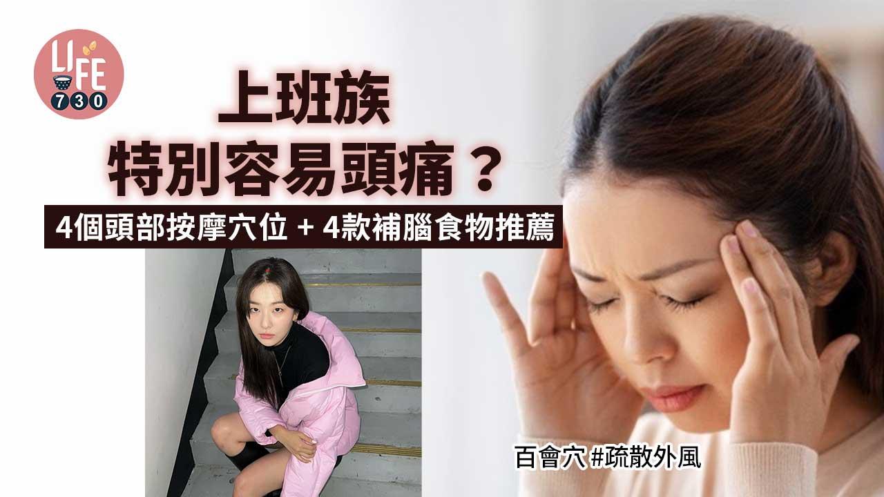 上班族特別容易頭痛?!4個頭部按摩穴位+ 4款補腦食物推薦