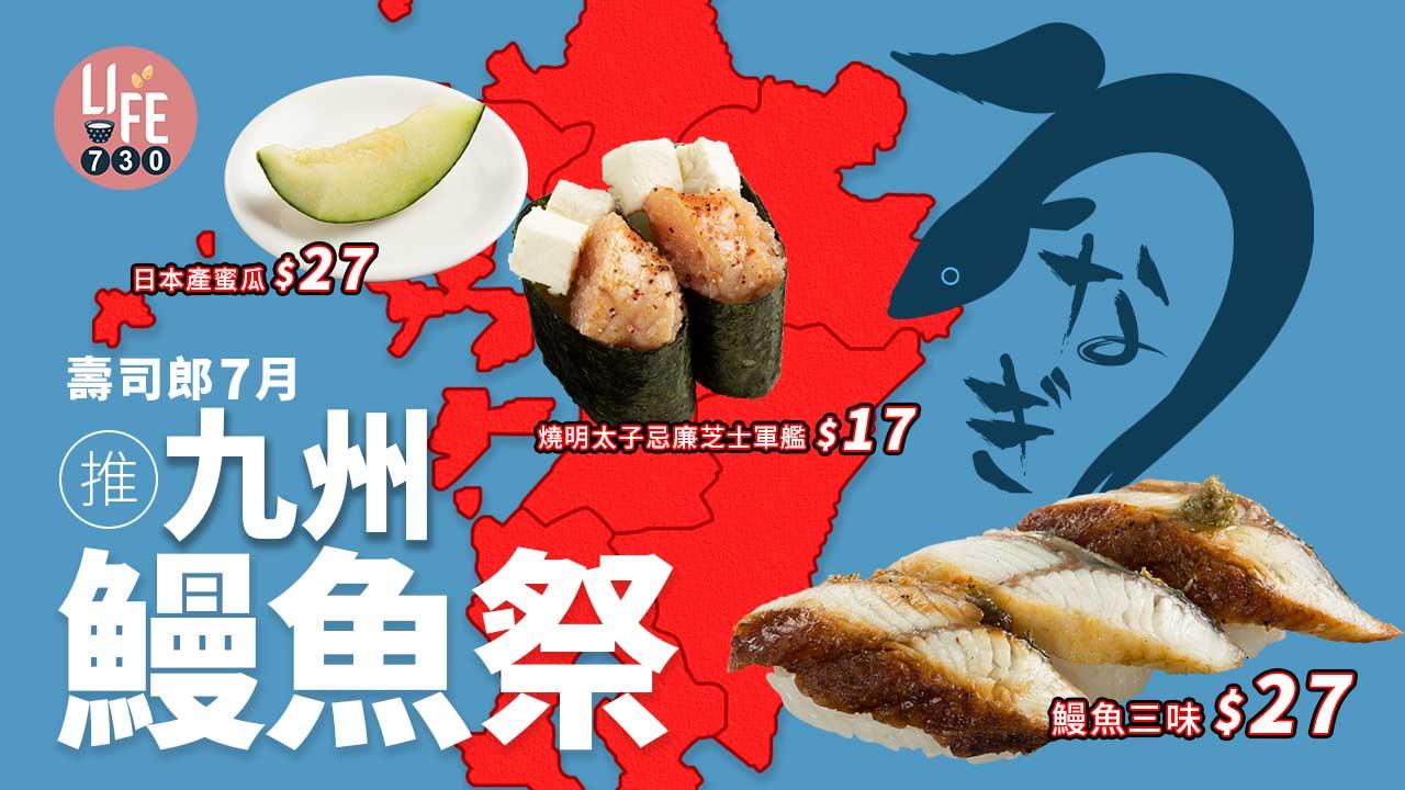 新品速遞|壽司郎7月推「九州X鰻魚祭」 燒明太子忌廉芝士軍艦/鰻魚三味/日本產蜜瓜