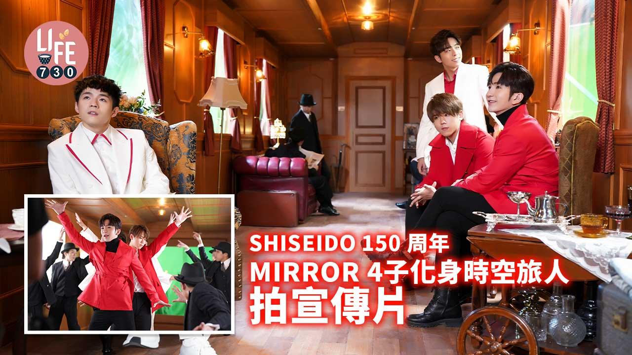 多相|SHISEIDO 150 周年 MIRROR 4子化身時空旅人拍宣傳片