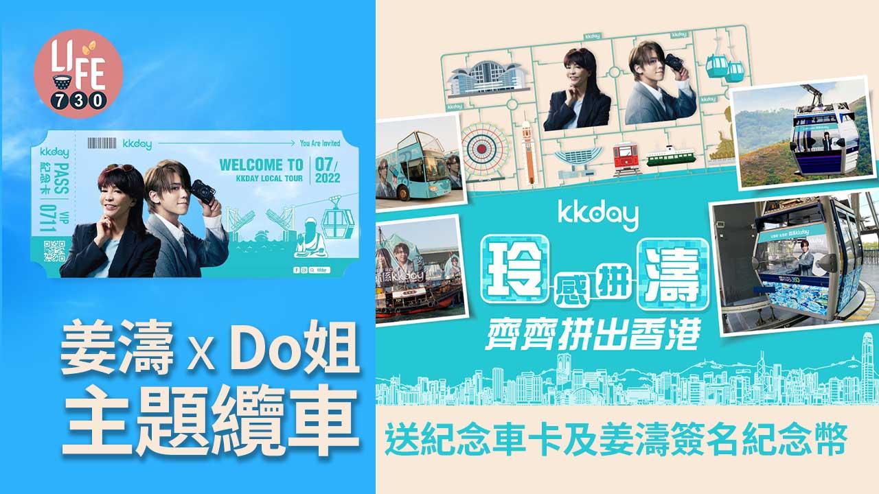 姜糖要去|姜濤 x Do姐主題纜車 送紀念車卡及姜濤簽名紀念幣