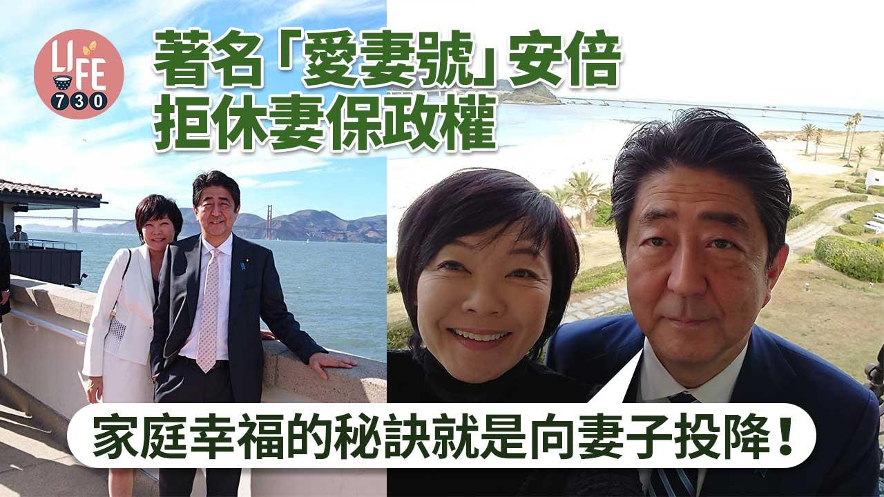 安倍晉三中槍|著名「愛妻號」 安倍曾拒休妻保政權 「家庭幸福的秘訣就是向妻子投降!」