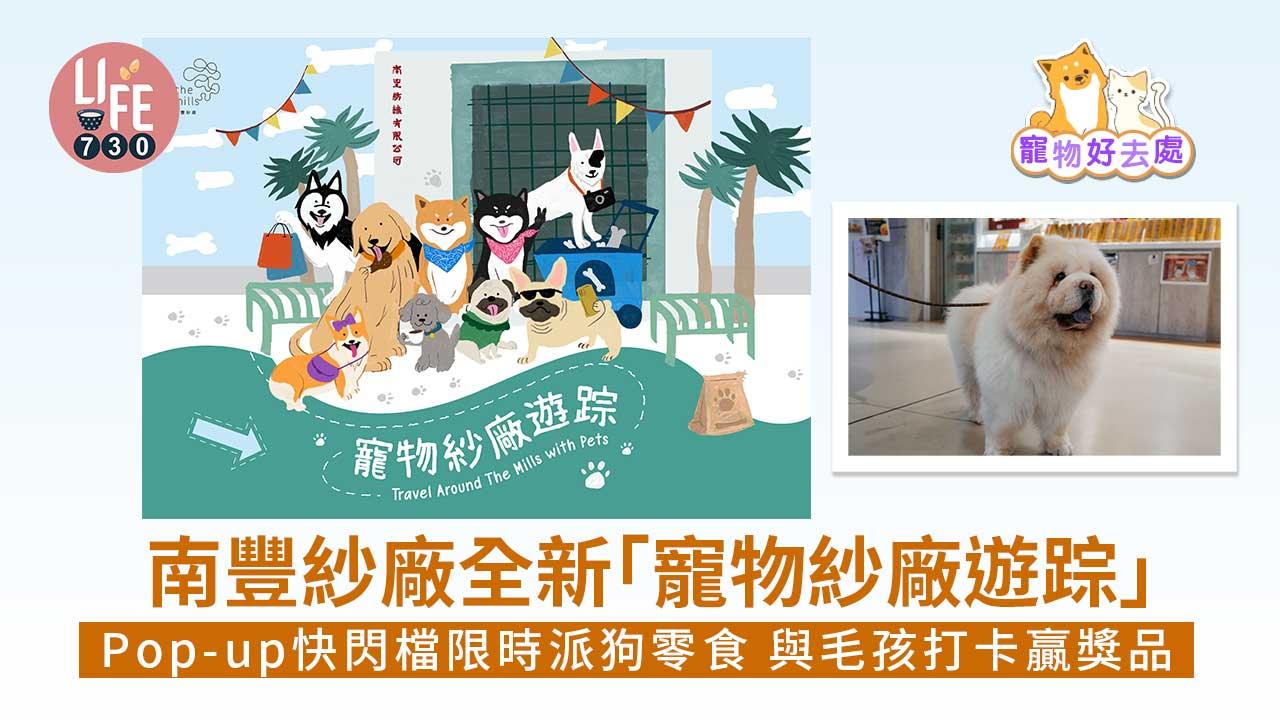 寵物好去處|南豐紗廠全新「寵物紗廠遊踪」 Pop-up快閃檔限時派狗零食 與毛孩打卡贏獎品