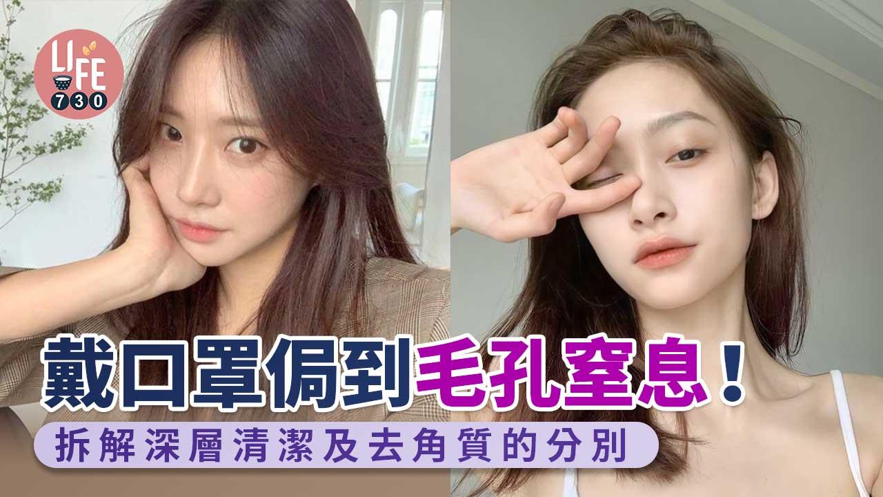 戴口罩侷到毛孔窒息!拆解深層清潔及去角質的分別 兩者次序及次數