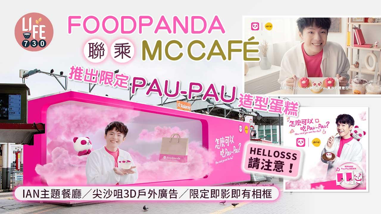 新品速遞|foodpanda聯乘McCafé推出限定Pau-Pau造型蛋糕 Ian主題餐廳/尖沙咀3D戶外廣告/限定即影即有相框