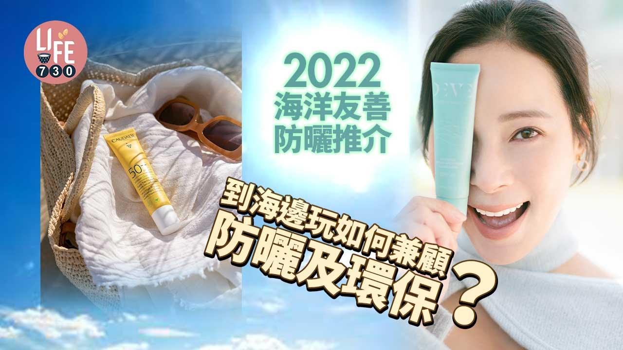 2022海洋友善防曬推介|何謂海洋友善防曬?點解平日出街都要用?