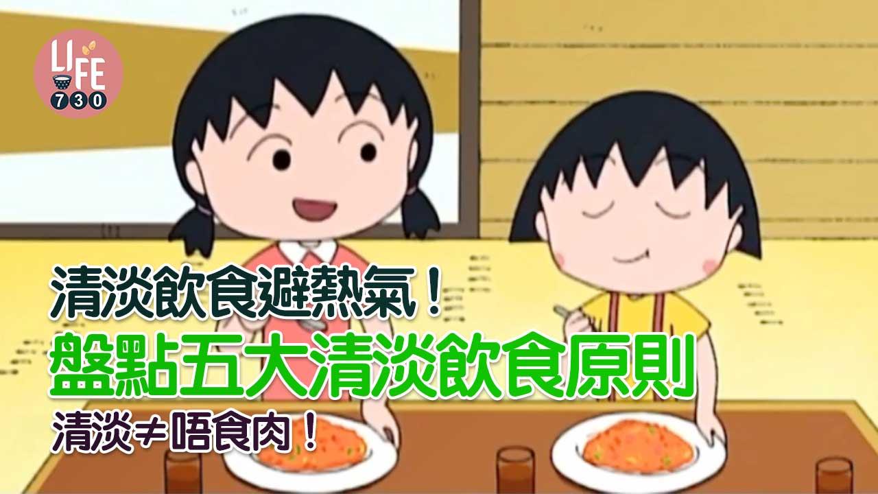 消暑|清淡飲食避熱氣!五大清淡飲食原則 清淡≠唔食肉!