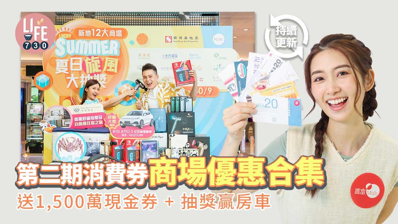 第二期消費券|各大商場優惠合集 購物回贈+抽獎贏房車(持續更新)