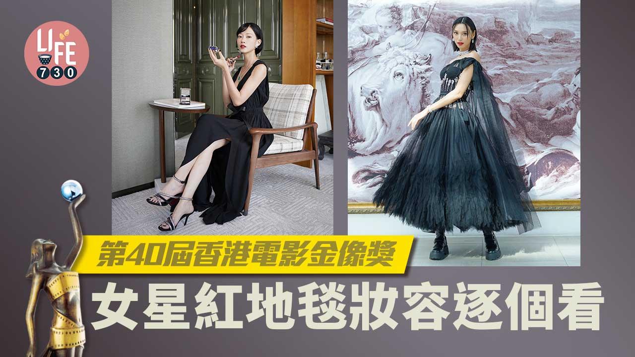 金像獎2022|第40屆香港電影金像獎頒獎禮 女星紅地毯妝容逐個看