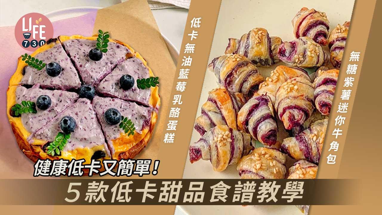 簡易食譜|健康低卡又簡單!5款低卡甜品食譜教學