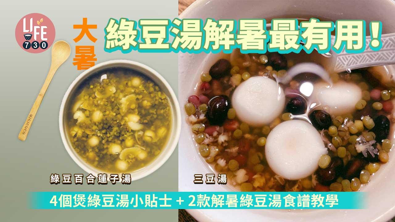 大暑|綠豆湯解暑最有用! 4個煲綠豆湯小貼士+2款解暑綠豆湯食譜教學