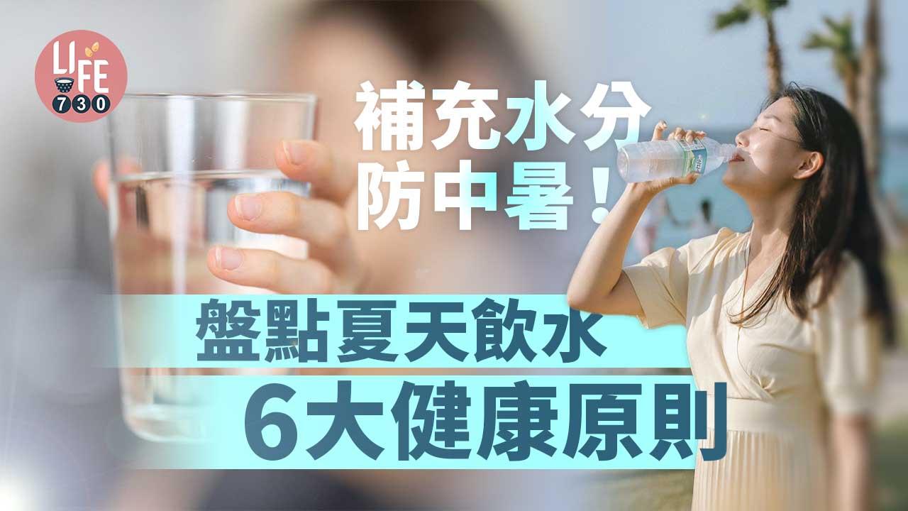 見字飲水|補充水分防中暑!盤點夏天飲水6大健康原則 飲得太急都唔得?