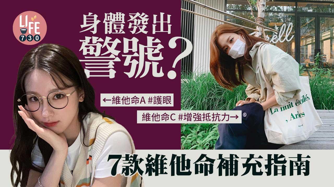 日常保健|身體發出警號? 7款維他命補充指南