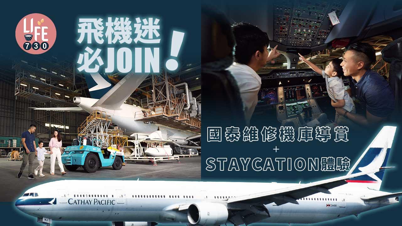 飛機迷必join! 國泰維修機庫導賞+Staycation體驗