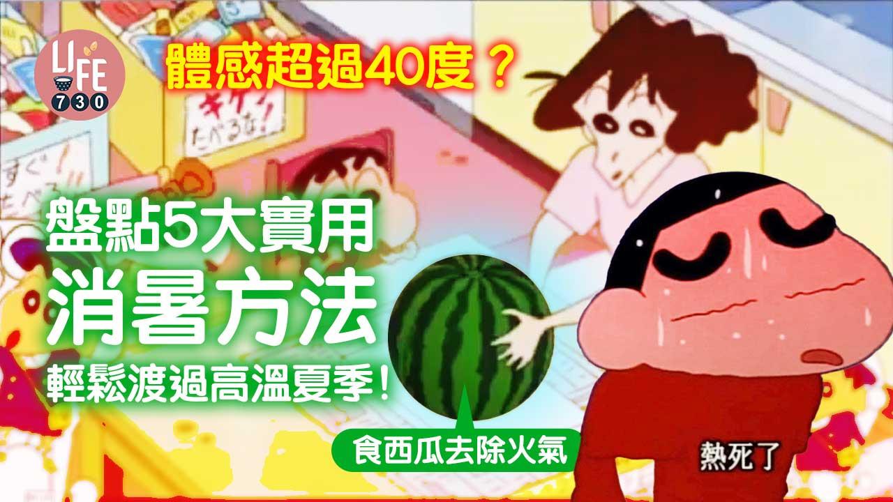消暑|體感超過40度?!整合5大實用消暑方法 輕鬆渡過高溫夏季!