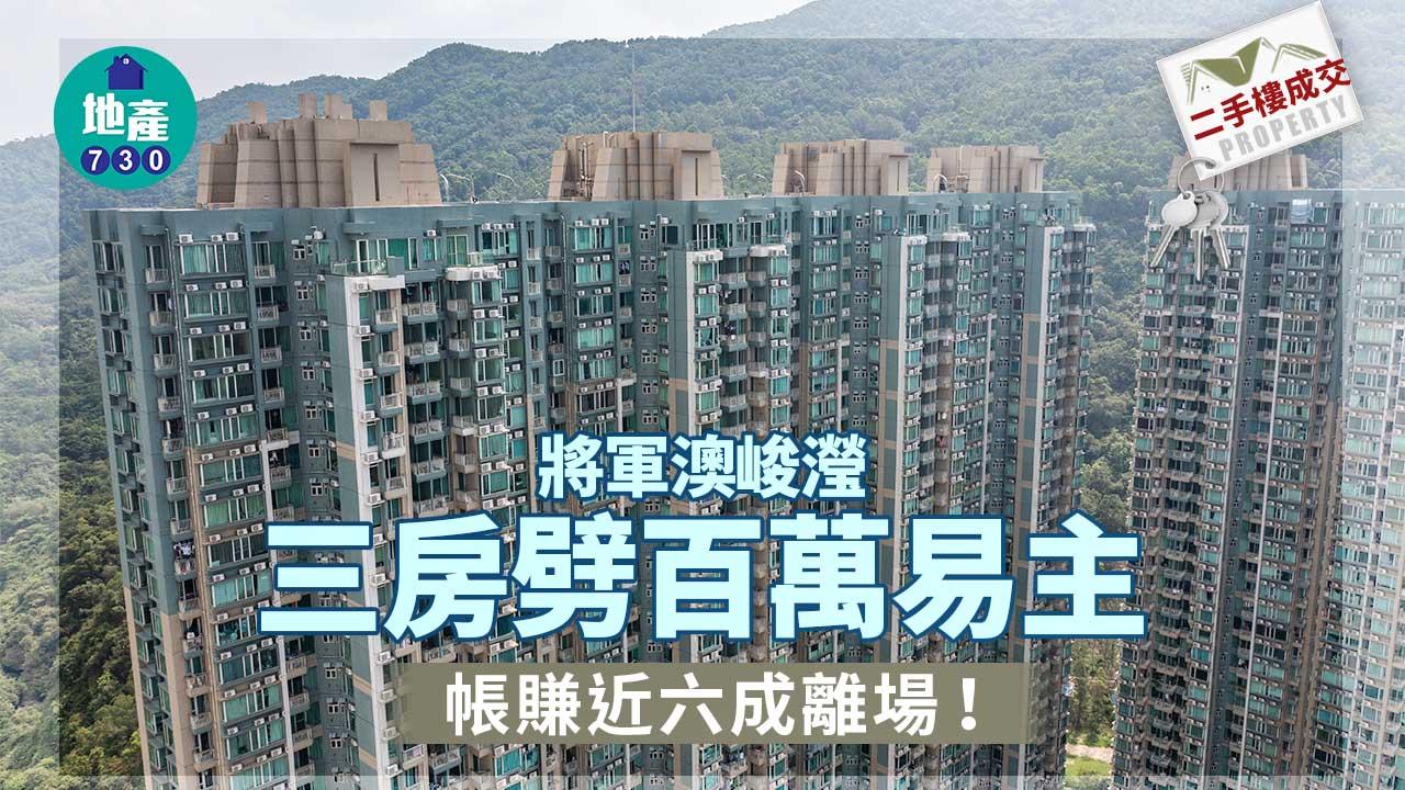 二手樓成交|將軍澳峻瀅三房劈百萬易主 同類戶3個月賣平逾9%