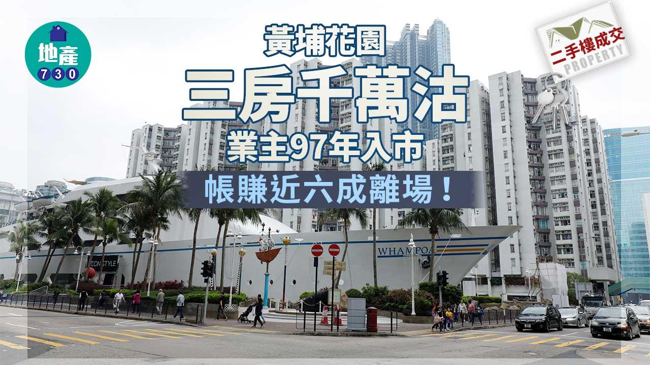 二手樓成交|黃埔花園三房千萬沽 業主97年入市帳賺近六成