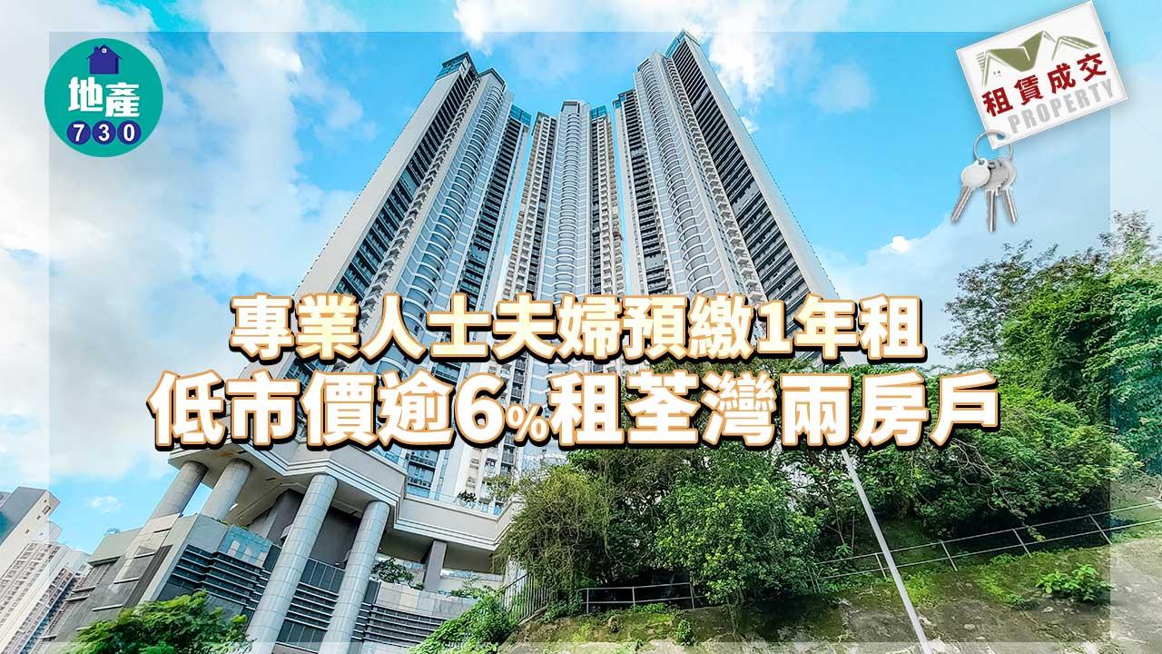 二手樓租賃成交|專業人士夫婦預繳1年租 低市價逾6%租荃灣兩房戶