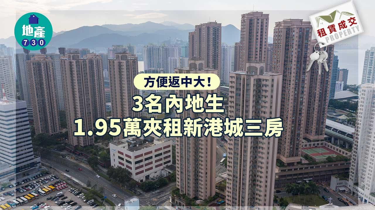 二手樓租賃成交|方便返中大!3名內地生1.95萬夾租新港城三房