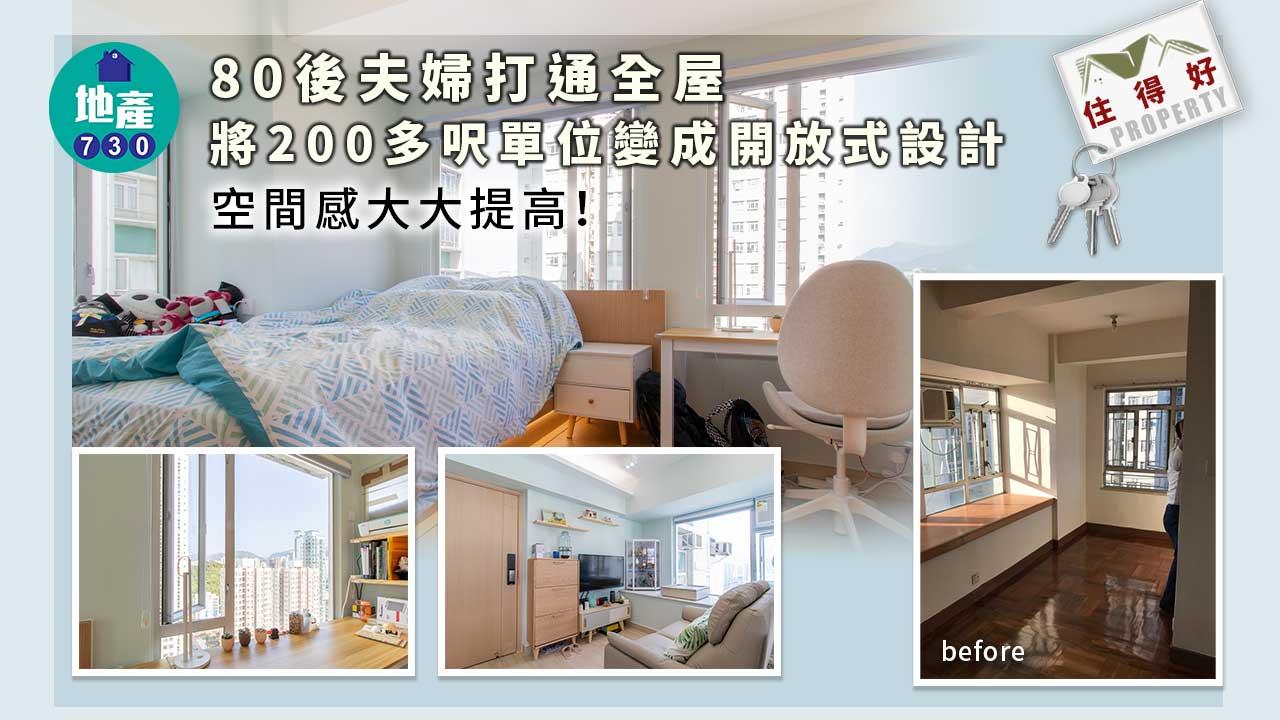 住得好丨80後夫婦打通全屋 將200多呎單位變成開放式設計 空間感大大提高!