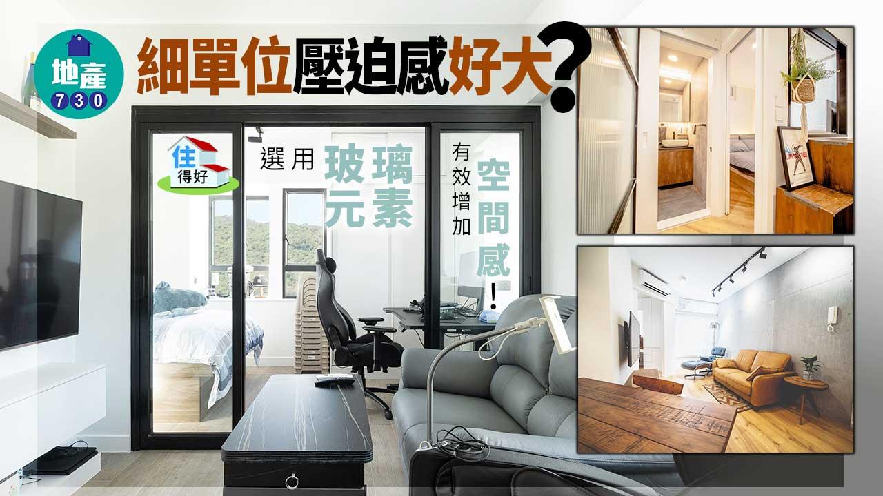 住得好丨細單位壓迫感好大?選用玻璃元素有效增加空間感!