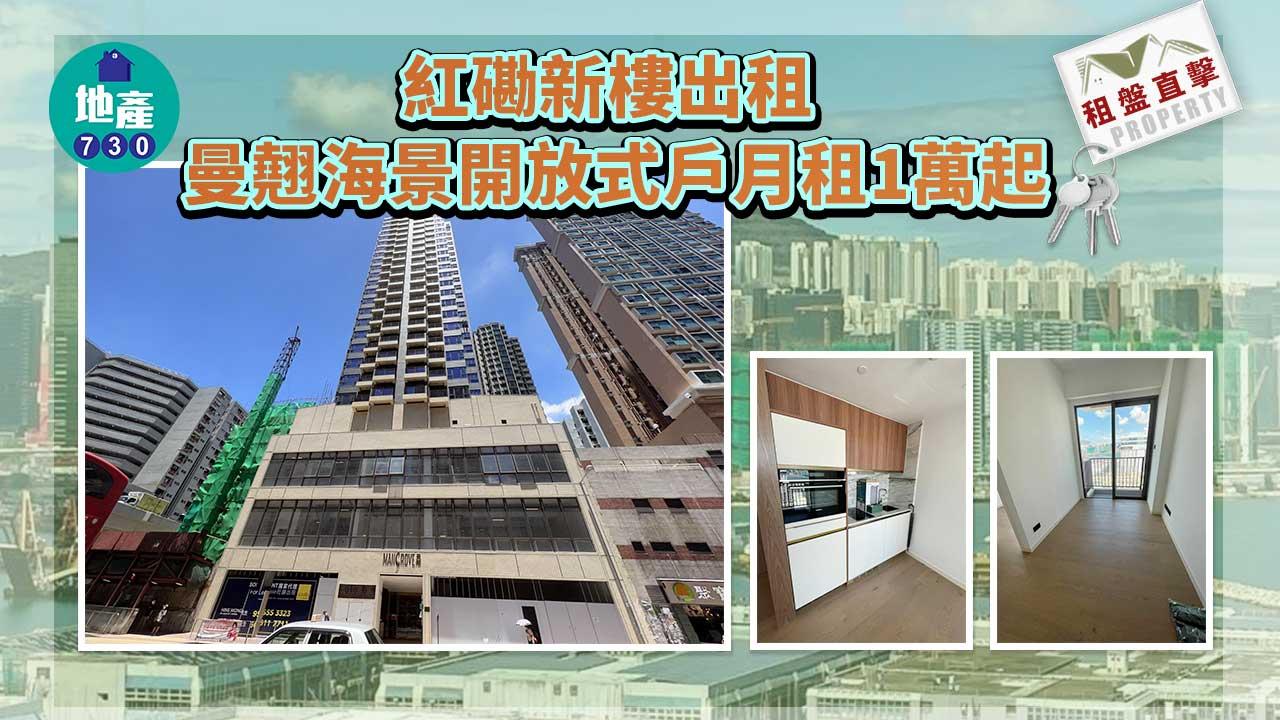 入伙租盤直擊|紅磡新樓出租 曼翹海景開放式戶月租1萬起