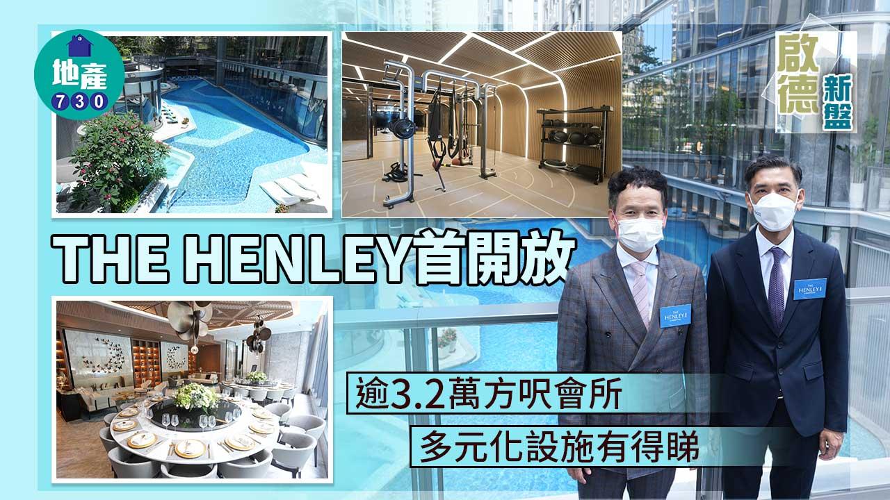 啟德新盤|多相!THE HENLEY首開放逾3.2萬方呎會所 多元化設施有得睇