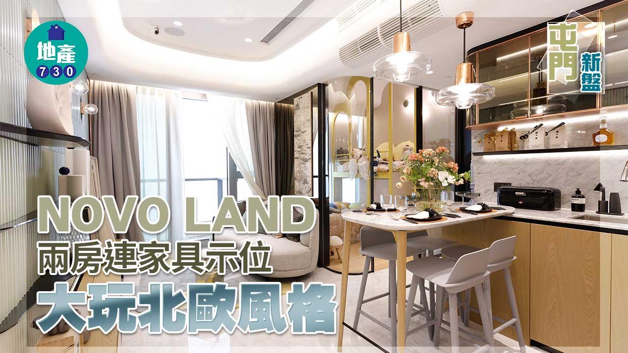 屯門新盤|多圖!NOVO LAND兩房連家具示位 大玩北歐風格