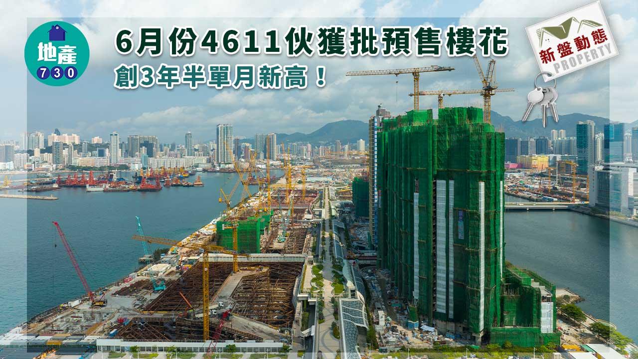 新盤動態|6月份4611伙獲批預售樓花 創3年半單月新高