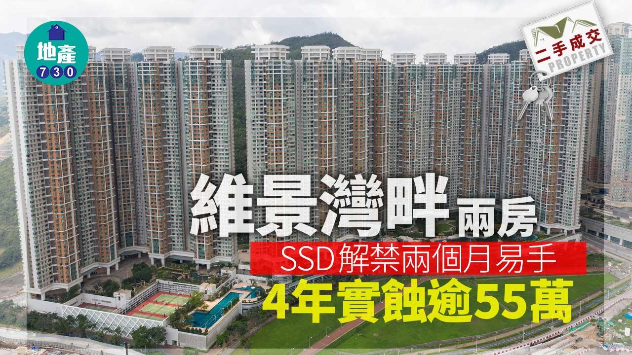 二手樓成交|維景灣畔兩房SSD解禁兩個月易手 4年實蝕逾55萬