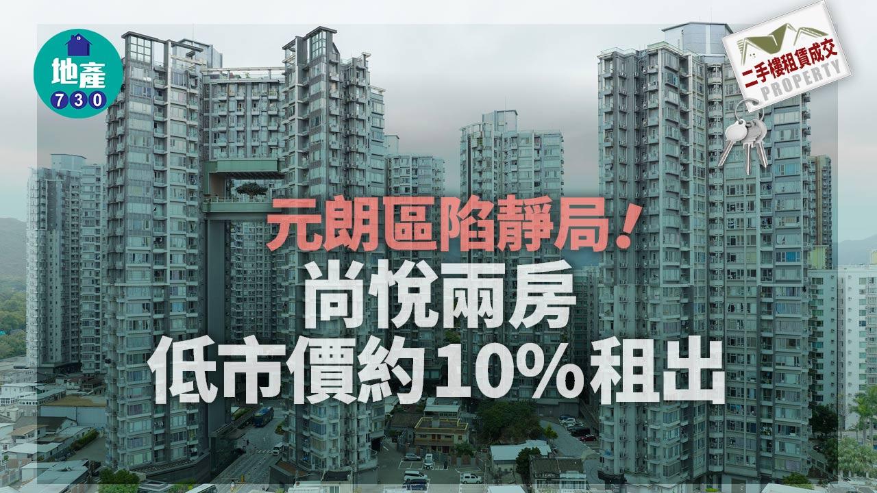 二手樓租賃成交|元朗區陷靜局!尚悅兩房低市價約10%租出