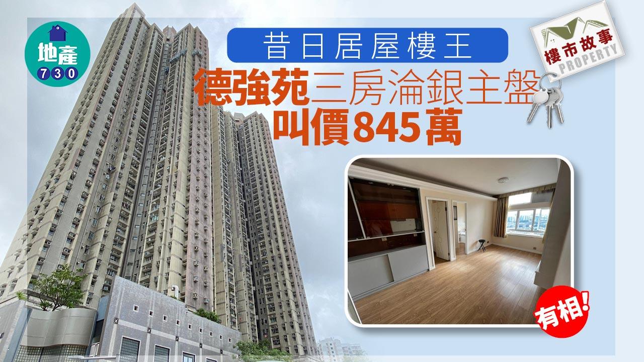 樓市故事|有相!昔日居屋樓王 德強苑三房淪銀主盤 叫價845萬