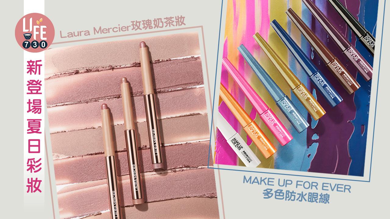 新登場夏日彩妝:Laura Mercier 玫瑰奶茶妝系列+MAKE UP FOR EVER 多色防水眼線