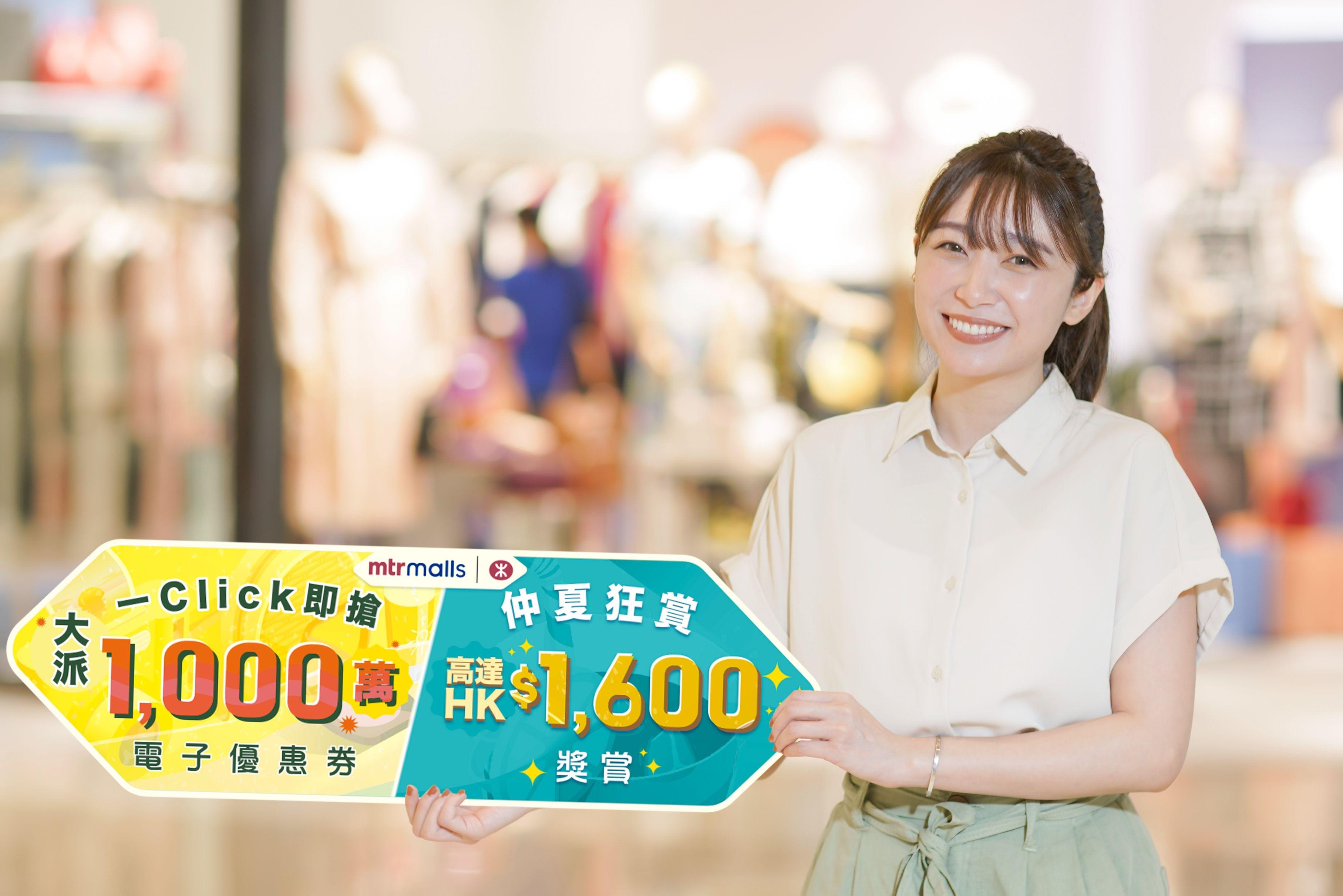 港鐵商場「一Click即搶」快閃禮遇