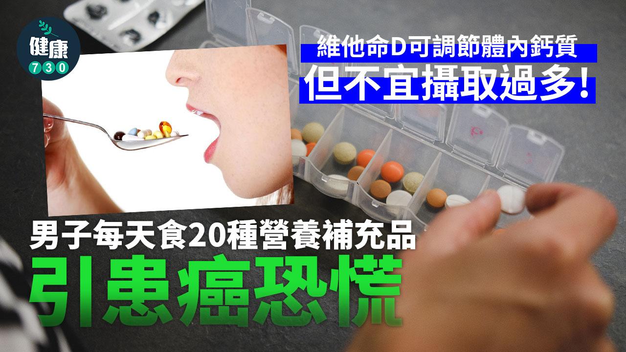 不適當食營養補充品或「補過頭」。(資料圖片)