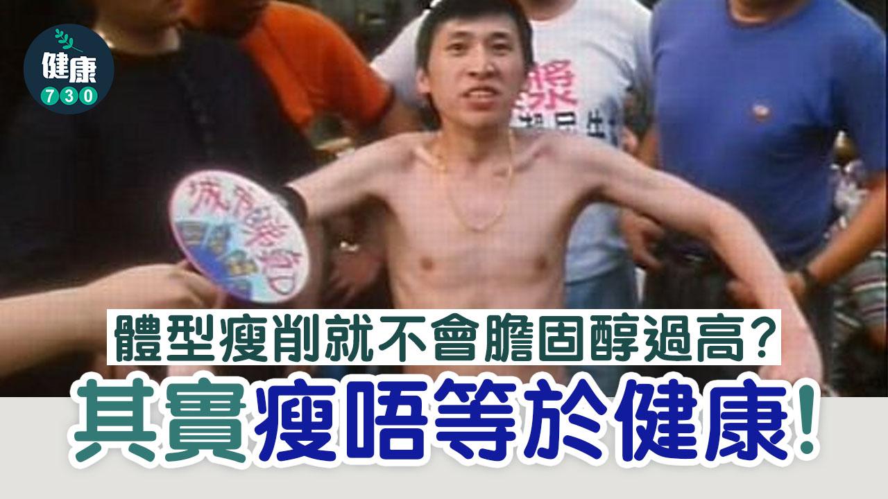 瘦等於健康?瘦都有可能膽固醇過高