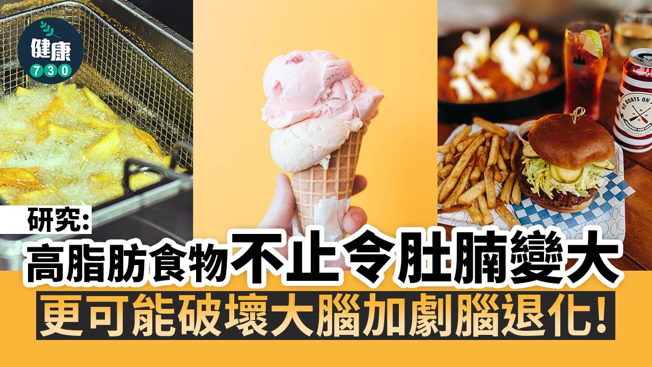 研究:高脂食物或破壞大腦