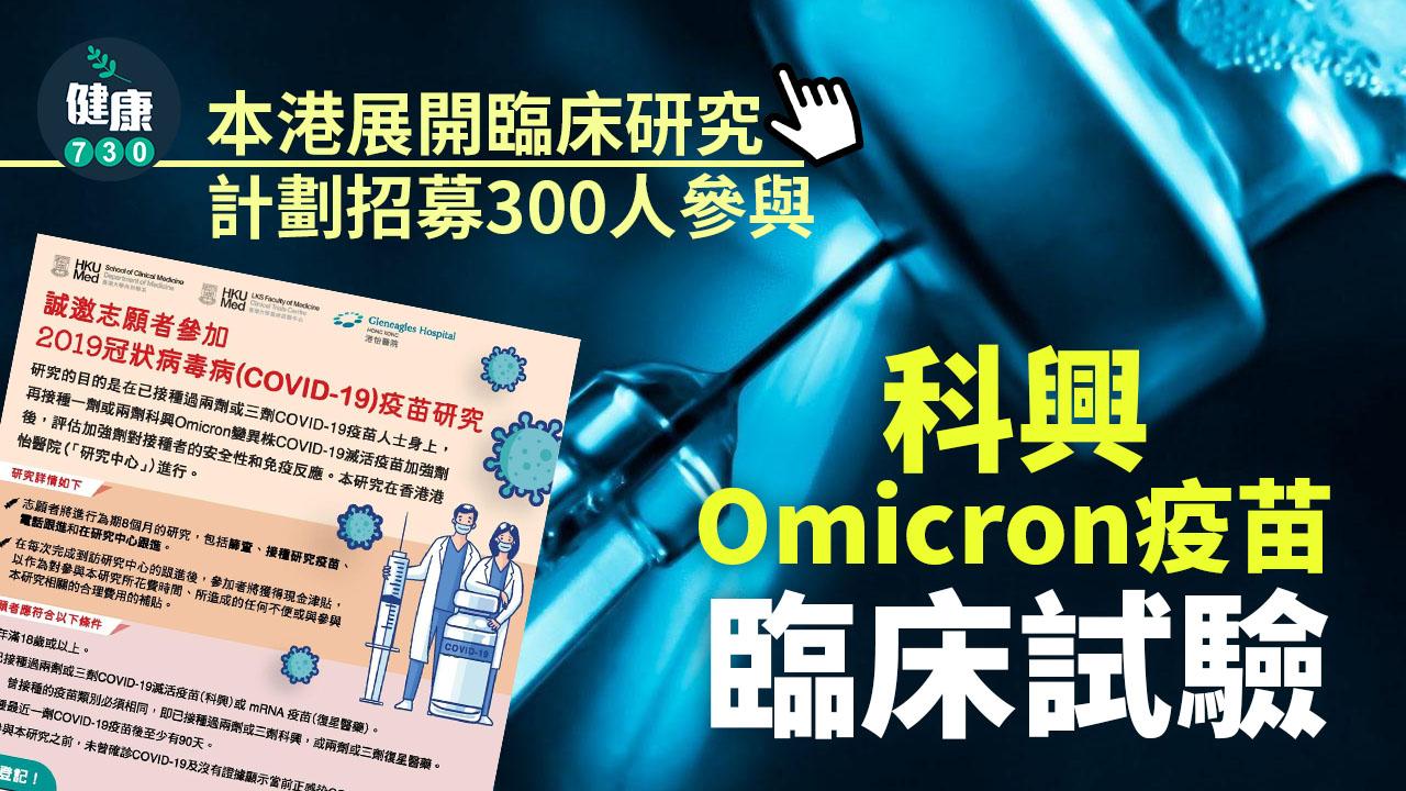 科興Omicron疫苗臨床試驗 招募參加者