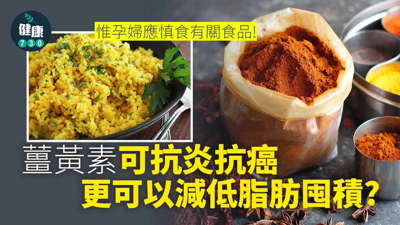 薑黃有抗炎及抗氧化的作用。