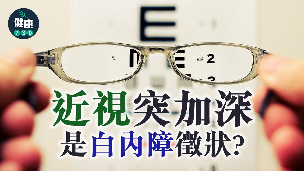 近視突加深是白內障徵狀?