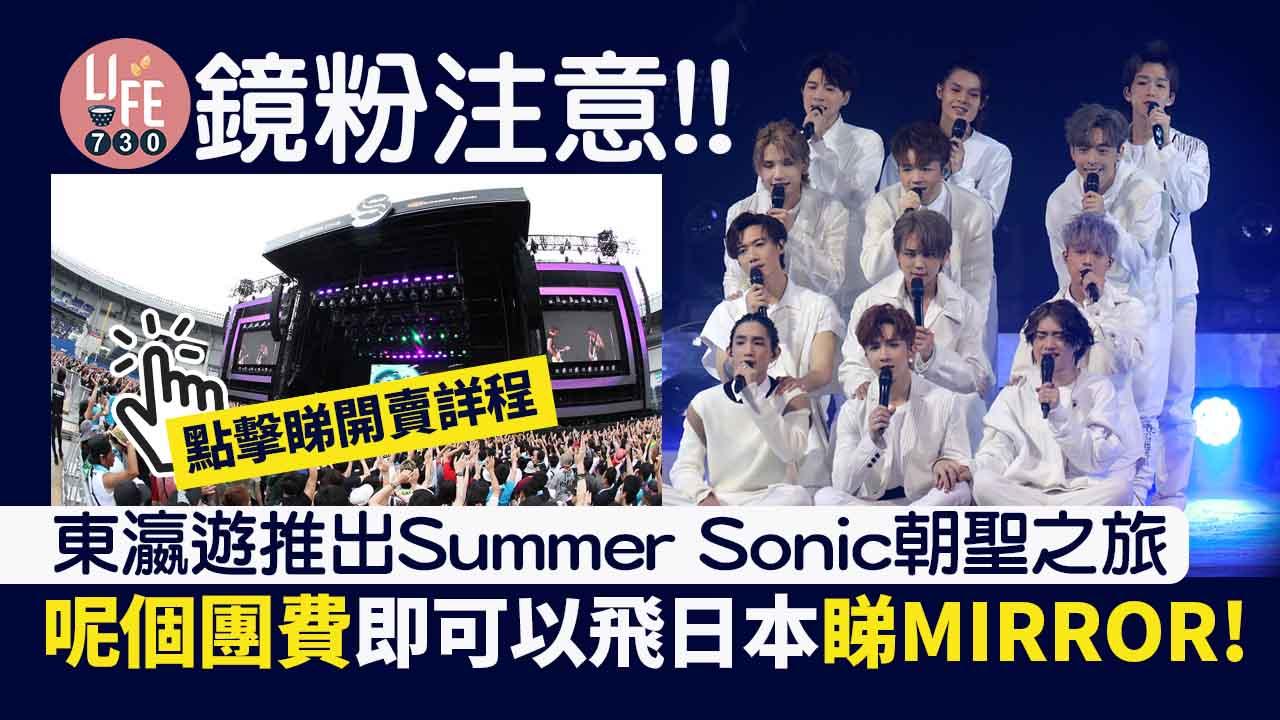 鏡粉注意|EGL東瀛遊推Summer Sonic音樂節旅遊套票 包音樂節門票+限60個名額 明天2時開賣!
