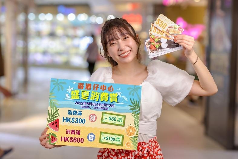 香港仔中心 《盛夏消費賞》