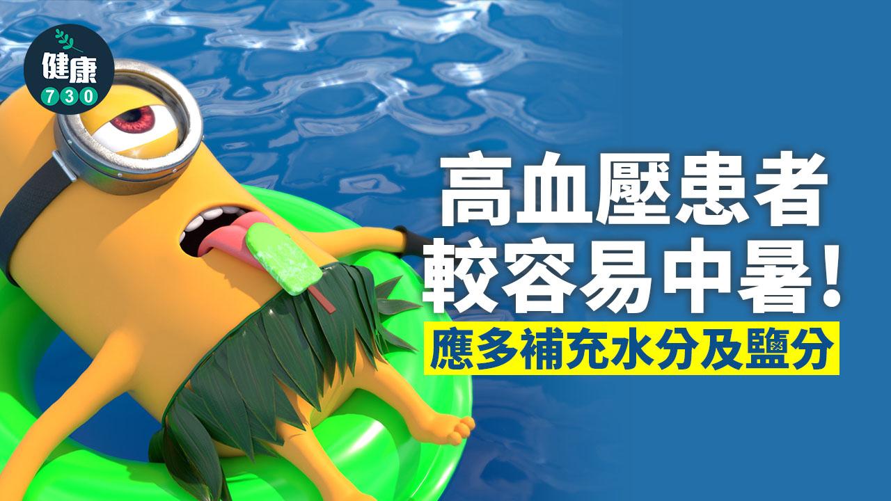 高血壓 易中暑?