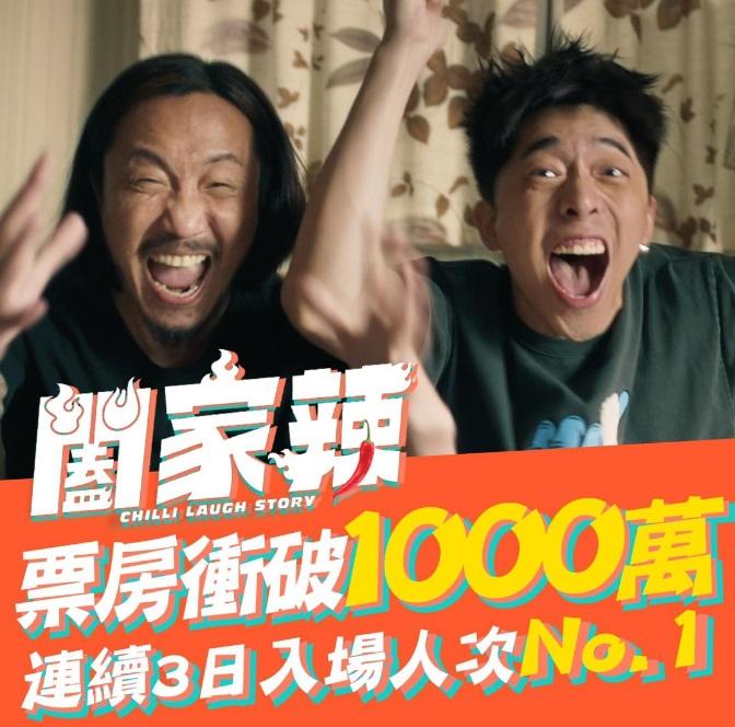 Edan網上報喜 《闔家辣》上映四天速破千萬票房