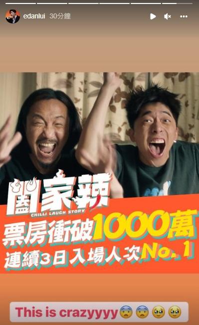 Edan對《闔家辣》速破千萬票房,就表示「This is crazyyyy」。