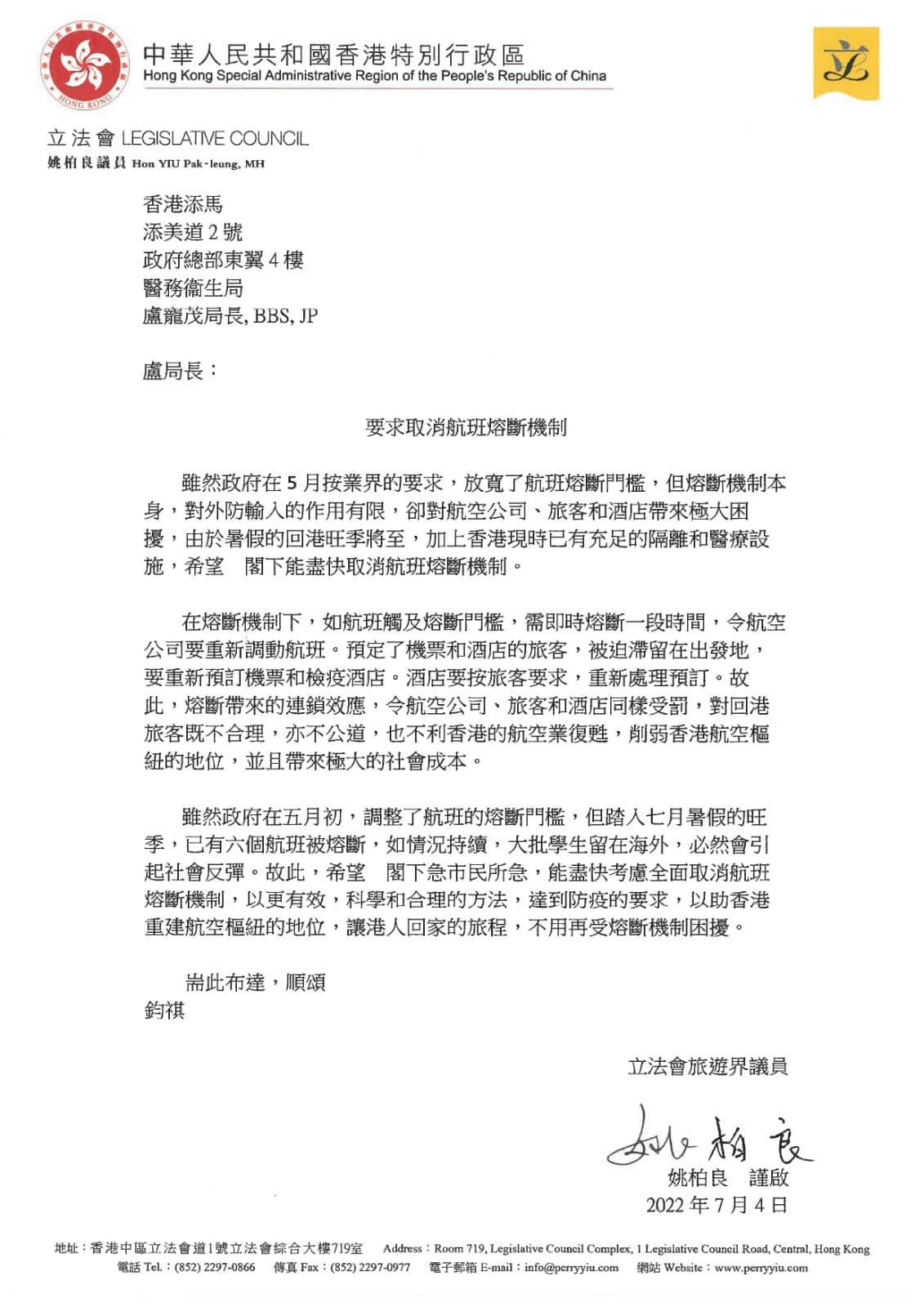 姚柏良去信盧寵茂,要求全面取消航班「熔斷機制」。(姚柏良FB圖片)