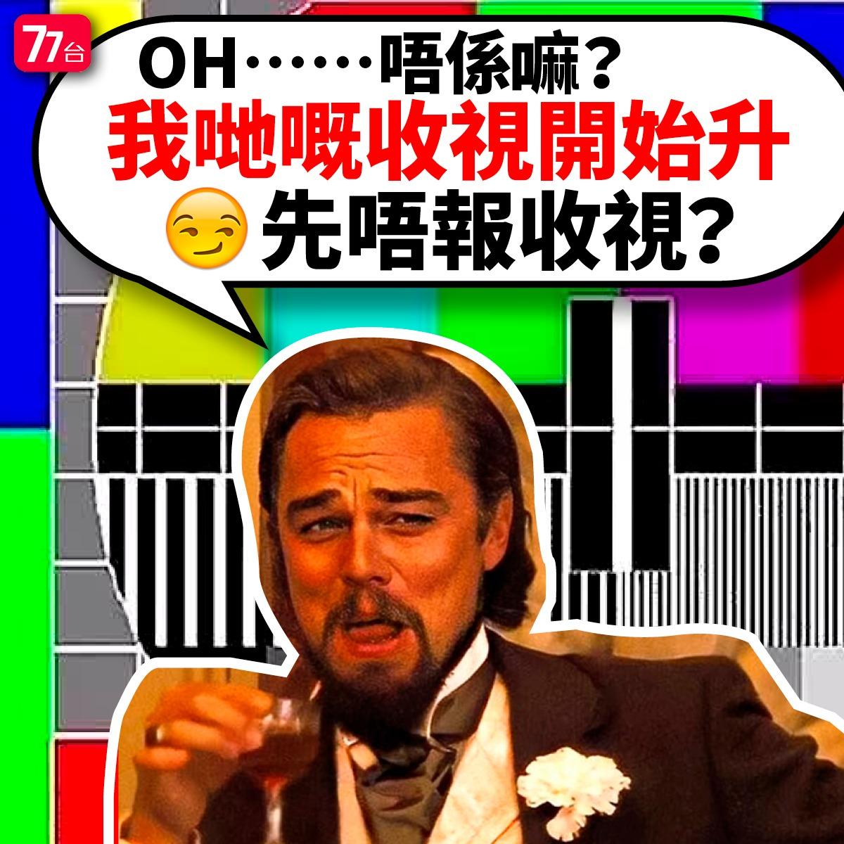 香港開電視在專頁出PO寸無綫。