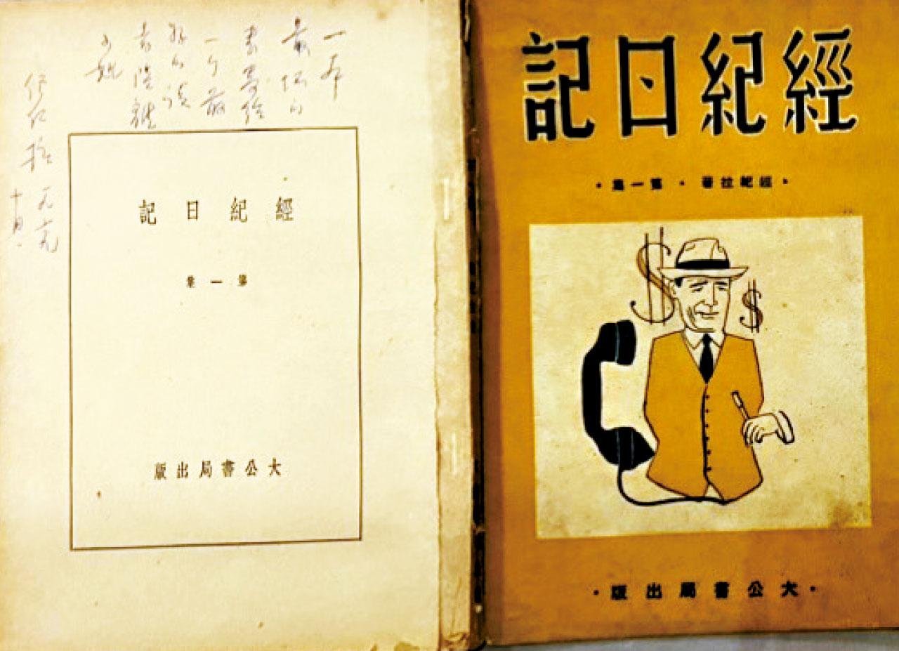 經紀日記