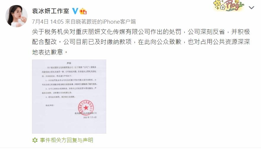 袁冰妍工作室道歉。(互聯網)