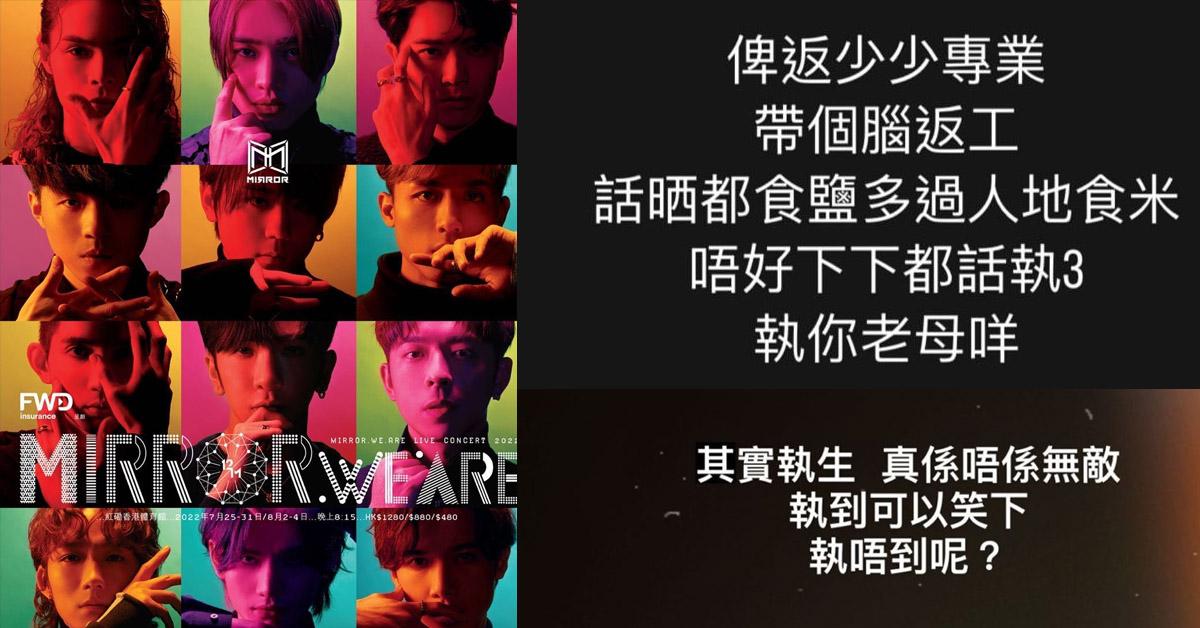 MIRROR御用的多位舞蹈員於凌晨出PO渲洩不滿。