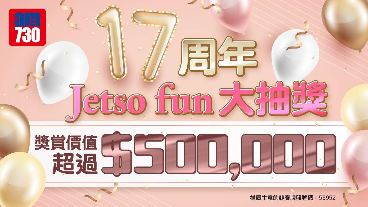 am730_17周年報慶 Jetsofun大抽獎
